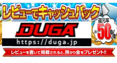 DUGAの動画購入で最大50％キャッシュバック！！（動画購入お得情報）