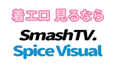 着エロならスマッシュアイドル（スパイスビジュアル）